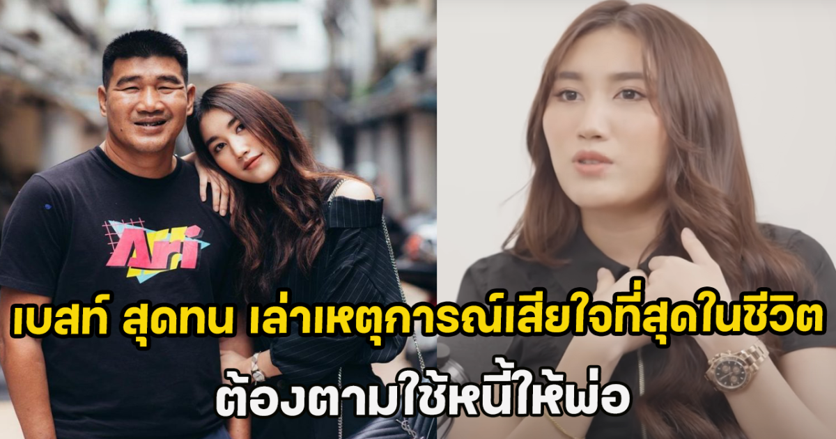 เบสท์ สุดทน เล่าเหตุการณ์เสียใจที่สุดในชีวิต ต้องตามใช้หนี้ให้พ่อ