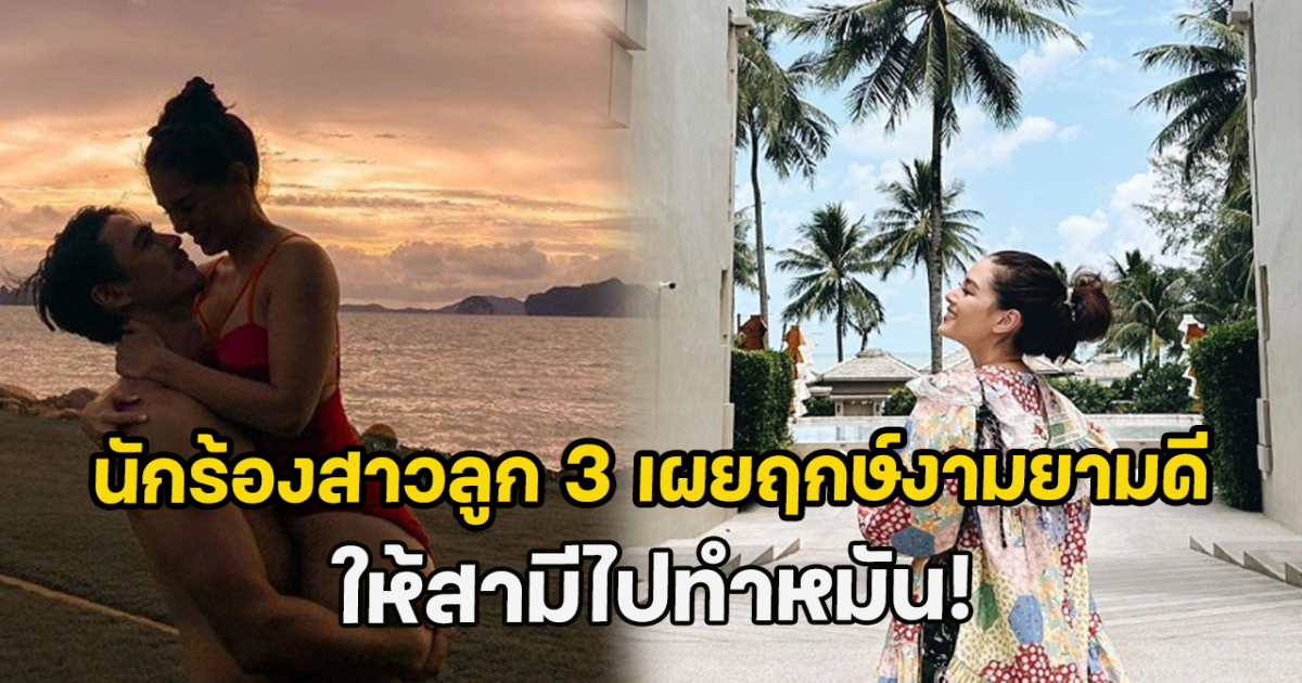 ดาราสาวลูก 3 เผยฤกษ์งามยามดี ให้สามีไปทำหมัน!