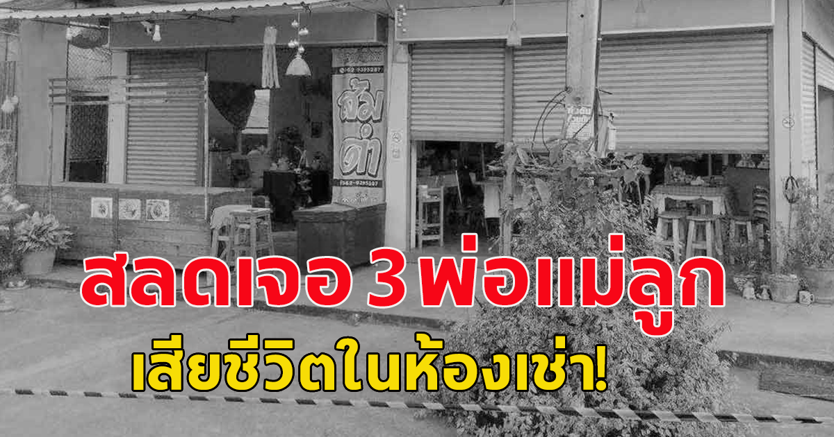 สลด 3 พ่อแม่ลูก ดับคาห้องเช่า เสียชีวิตมาแล้วไม่ต่ำกว่า 5 วัน