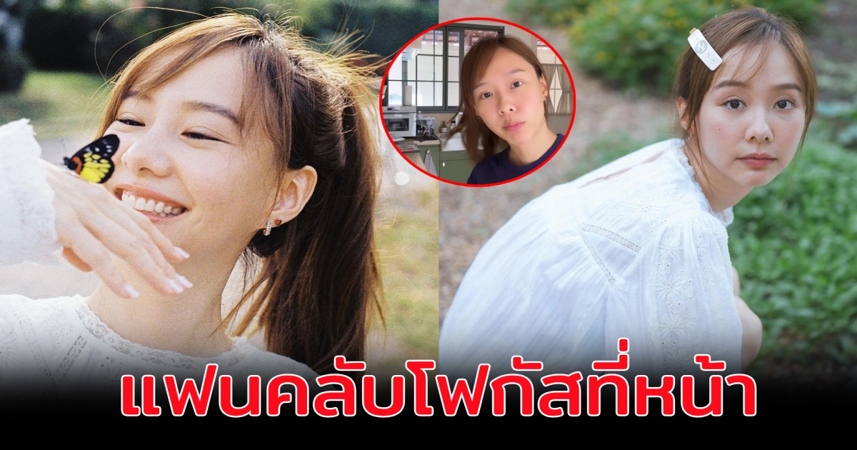 เต้ย จรินทร์พร เข้าครัวลงมือทำอาหาร แต่แฟนคลับกลับโฟกัสที่หน้า