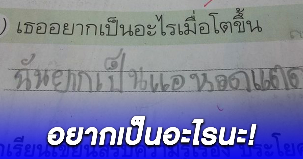 เอ็นดูคำตอบน้อง หลังคุณครูให้เขียนอาชีพในอนาคต โตขึ้นอยากเป็นอะไร