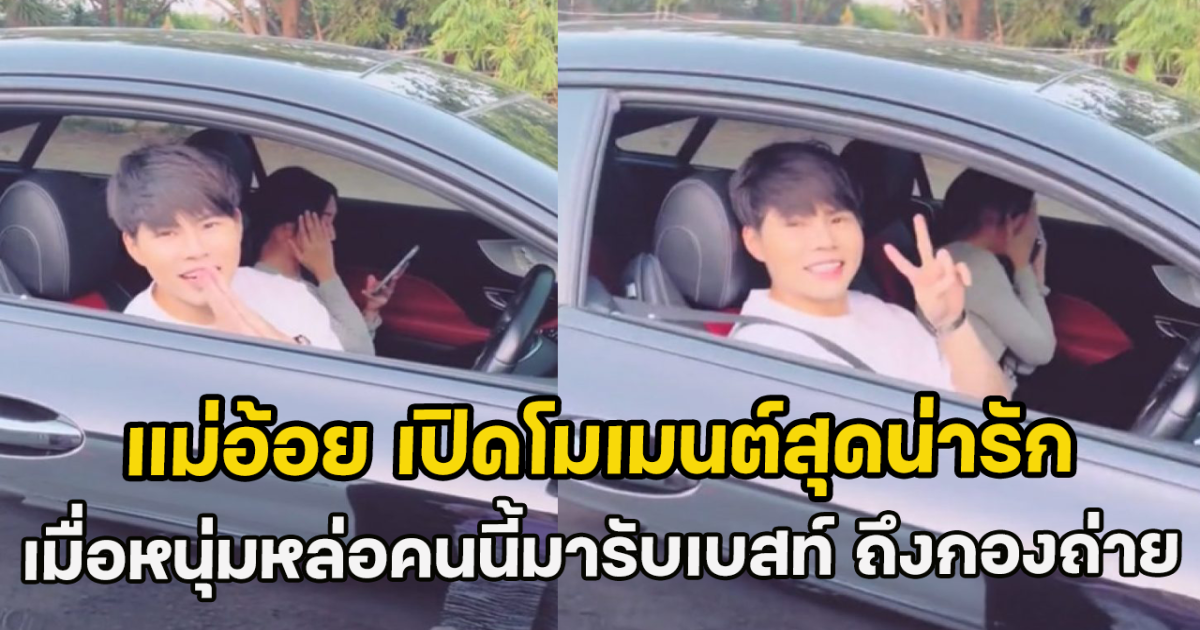 แม่อ้อย เปิดโมเมนต์สุดน่ารัก เมื่อหนุ่มหล่อคนนี้มารับเบสท์ ถึงกองถ่าย