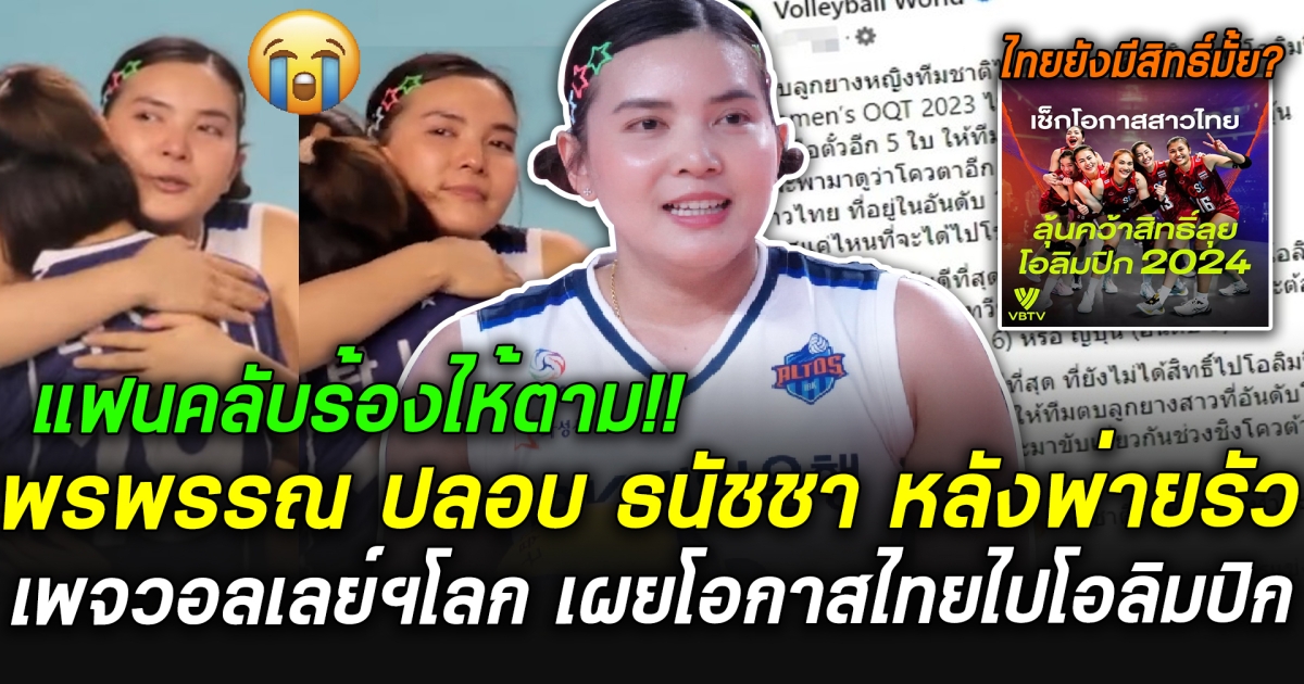 แห่แชร์โมเมนต์ พรพรรณ ปลอบรุ่นน้องทีมชาติไทยร้องไห้,ล่าสุดเพจวอลเลย์บอลโลก เผยโอกาสไทยไปโอลิมปิก