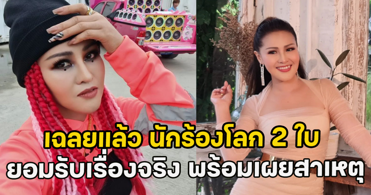 เฉลยแล้ว นักร้องโลก 2 ใบ ยอมรับเรื่องจริง พร้อมเผยสาเหตุ