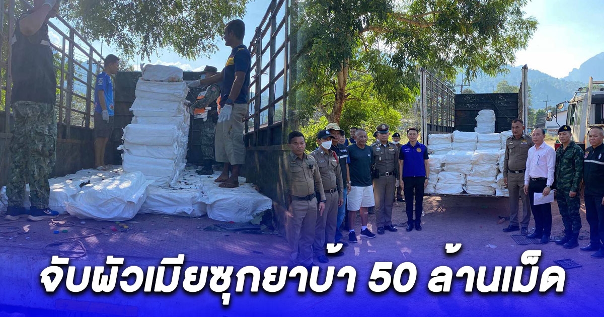รวบสองผัวเมียขับรถบรรทุก 6 ล้อ ซุกยาบ้า 50 ล้านเม็ด แฉซุกในถุงขยะขายของเก่า
