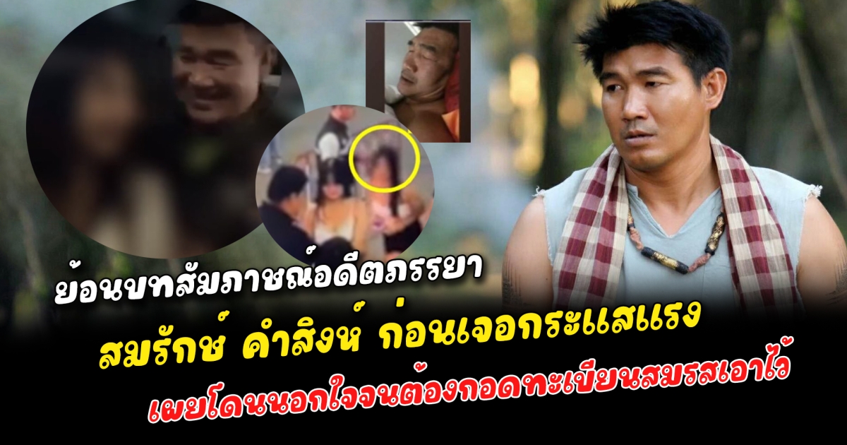 ย้อนบทสัมภาษณ์อดีตภรรยา สมรักษ์ คำสิงห์ ก่อนเจอกระแสแรง สาว 17 แจ้งจับ เผยโดนนอกใจจนต้องกอดทะเบียนสมรสเอาไว้