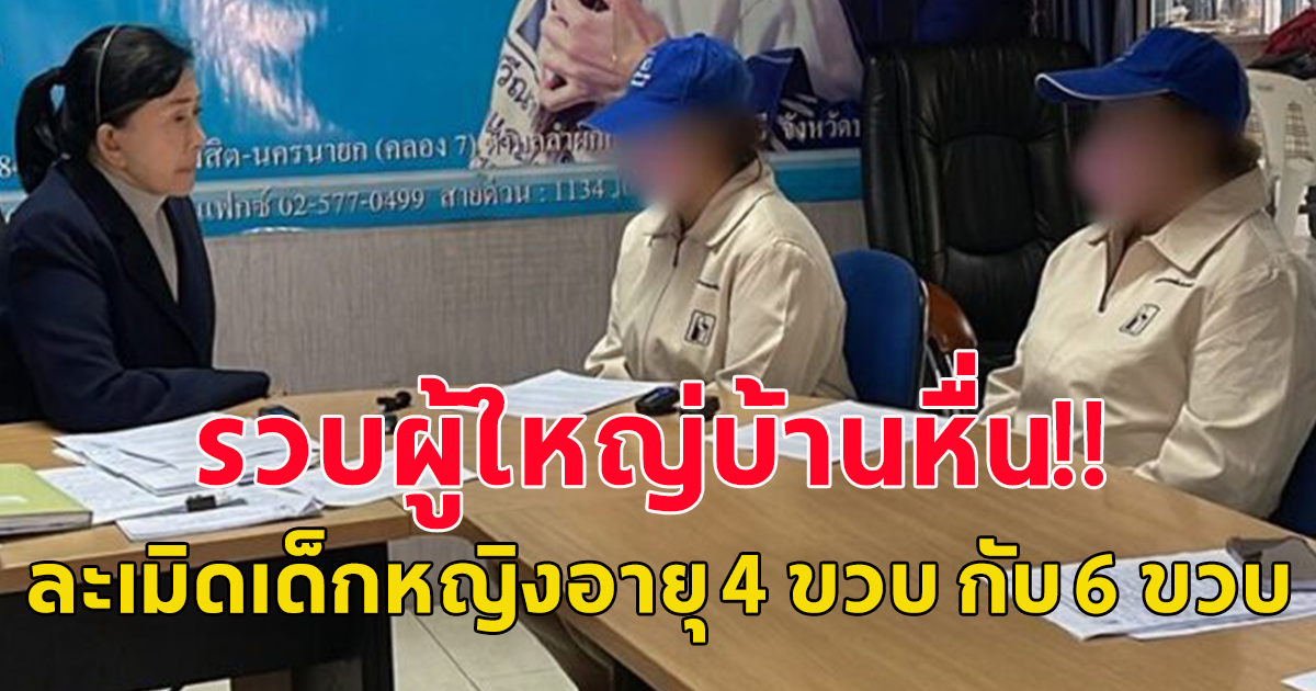 รวบผู้ใหญ่บ้าน ล่วงละเมิดเด็กหญิงอายุ 4 ขวบ กับ 6 ขวบ
