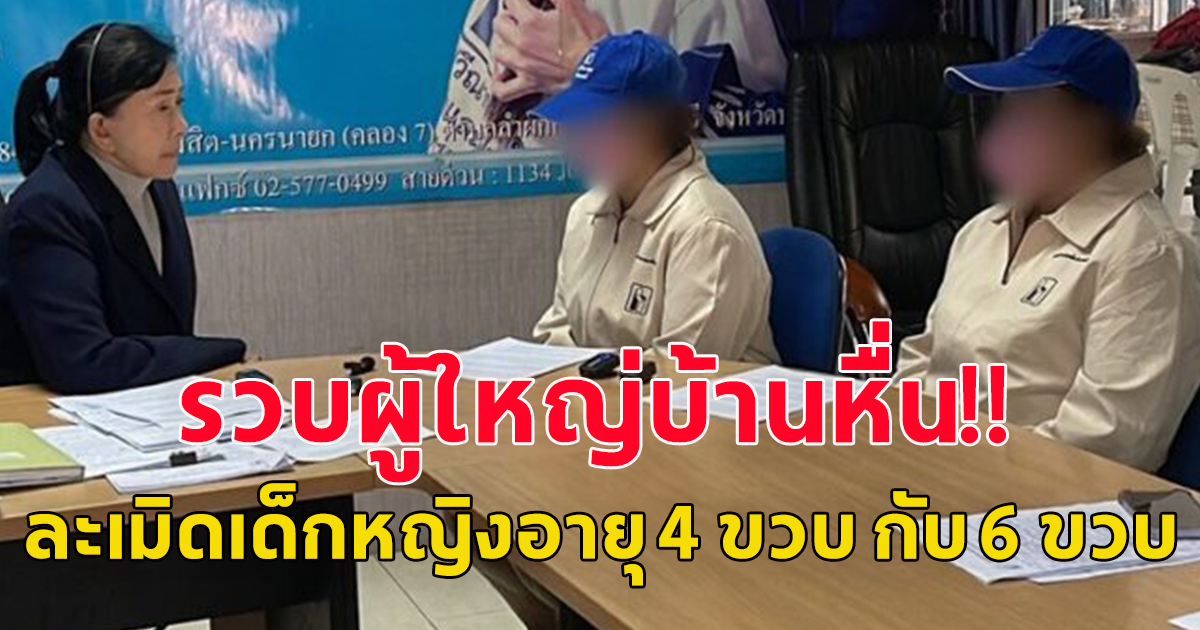 รวบผู้ใหญ่บ้าน  ล่วงละเมิดเด็กหญิงอายุ 4 ขวบ กับ 6 ขวบ