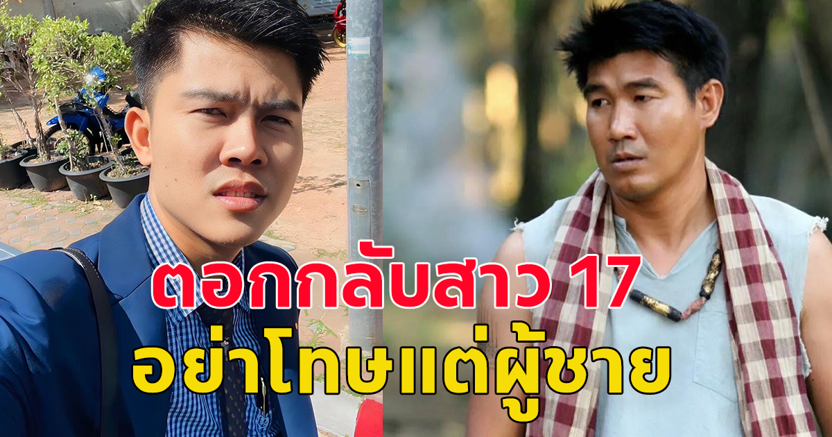 ทนายพัฒน์ ตอกกลับคู่กรณี สมรักษ์ กับสาว 17