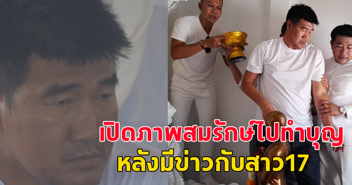 เปิดภาพล่าสุด สมรักษ์ หลังมีข่าวกับสาว 17