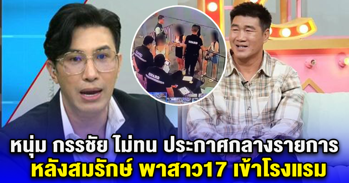 หนุ่ม กรรชัย ไม่ทน ประกาศกลางรายการ หลังสมรักษ์ พาสาว17 เข้าโรงแรม ลั่นใครจะรับผิดชอบ
