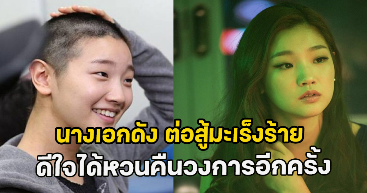 นางเอกดัง ต่อสู้มะเร็งร้าย ดีใจได้หวนคืนวงการอีกครั้ง