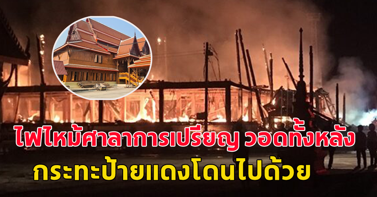 ไฟไหม้ศาลาการเปรียญ วัดดัง เผาวอดไม้สักทั้งหลัง