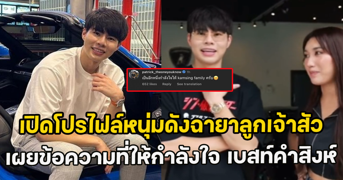 เปิดโปรไฟล์หนุ่มดังฉายาลูกเจ้าสัว เผยข้อความที่ให้กำลังใจ เบสท์คำสิงห์