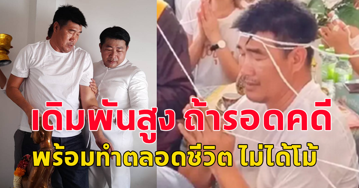 สมรักษ์ คำสิงห์ เดิมพันสูง ถ้ารอดคดีได้ พร้อมทำตลอดชีวิตเลย ไม่ได้โม้