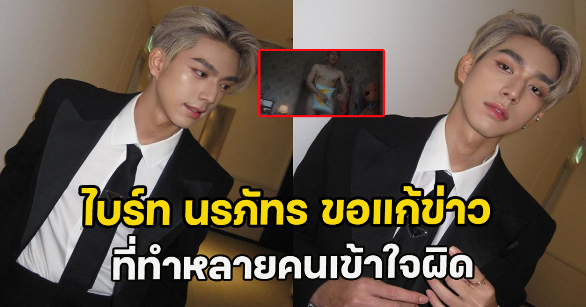 ไบร์ท นรภัทร ขอแก้ข่าว ที่ทำหลายคนเข้าใจผิด