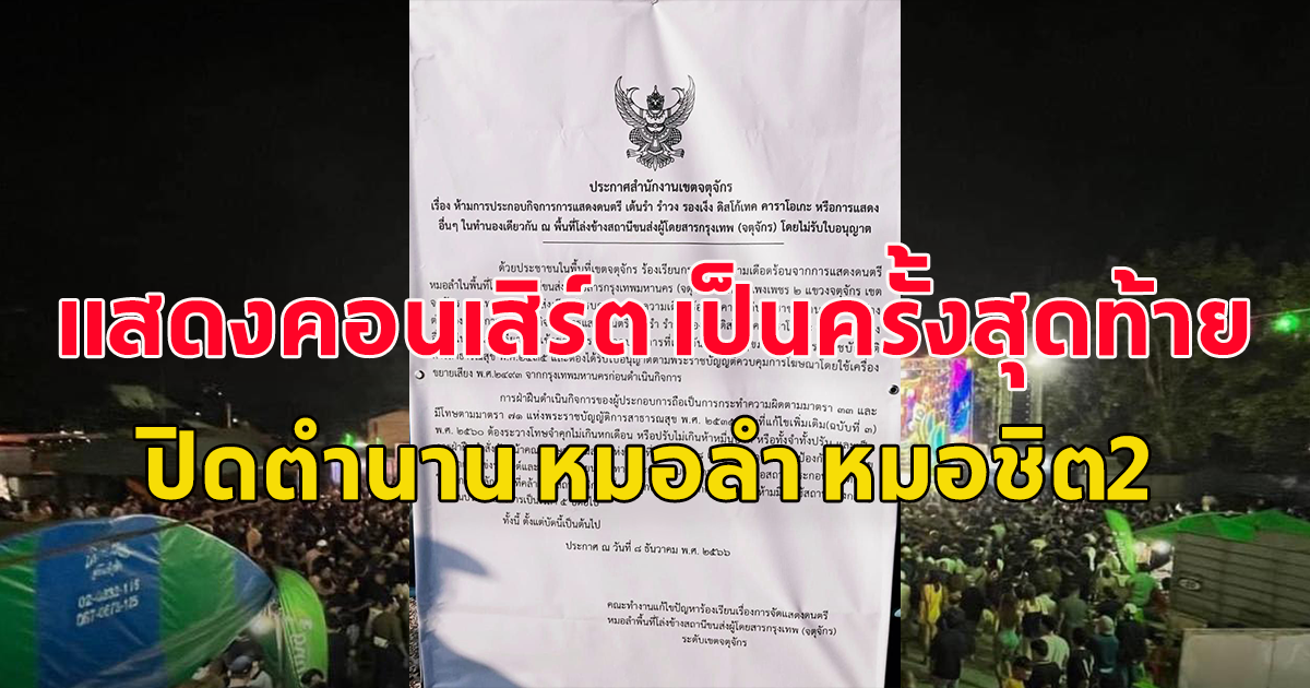 ปิดตำนาน หมอลำหมอชิต2 เจอคำสั่ง เด็ดขาด