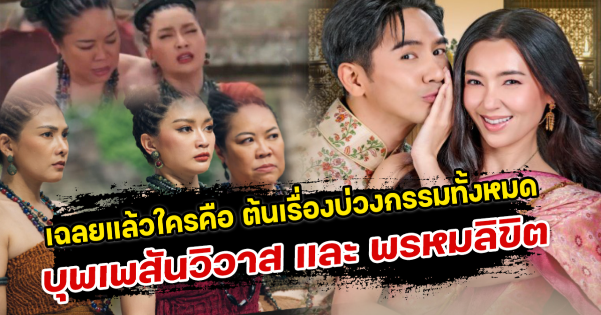 เฉลยแล้วใครคือ ต้นเรื่องทั้งหมด บุพเพสันวิวาส และ พรหมลิขิต
