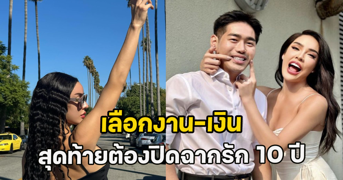 เลือกงาน-เงิน สุดท้ายต้องปิดฉากรัก 10 ปี