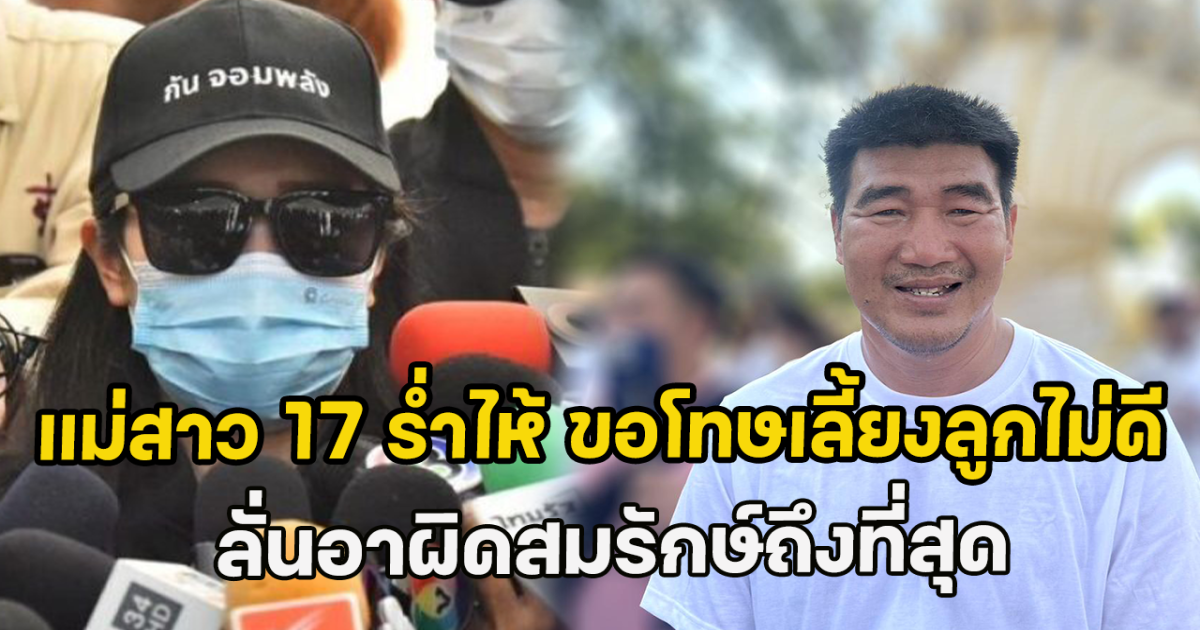 แม่ของสาว17 ร่ำไห้หนัก ขอโทษที่เลี้ยงลูกไม่ดี ลั่นเอาผิดสมรักษ์ถึงที่สุด