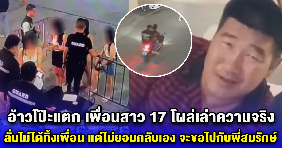 อ้าวโป๊ะแตก เพื่อนสาว 17 โผล่เล่าความจริง ลั่นไม่ได้ทิ้งเพื่อน แต่ไม่ยอมกลับเอง จะขอไปกับพี่สมรักษ์