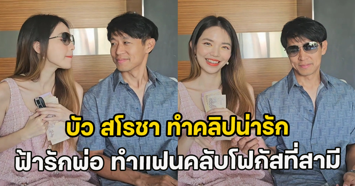 บัว สโรชา ทำคลิปน่ารัก ฟ้ารักพ่อ ทำแฟนคลับโฟกัสที่สามี