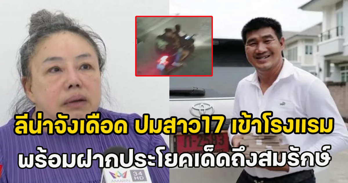 ลีน่าจังเดือด ปมสาว17 เข้าโรงแรม พร้อมฝากประโยคเด็ดถึงสมรักษ์