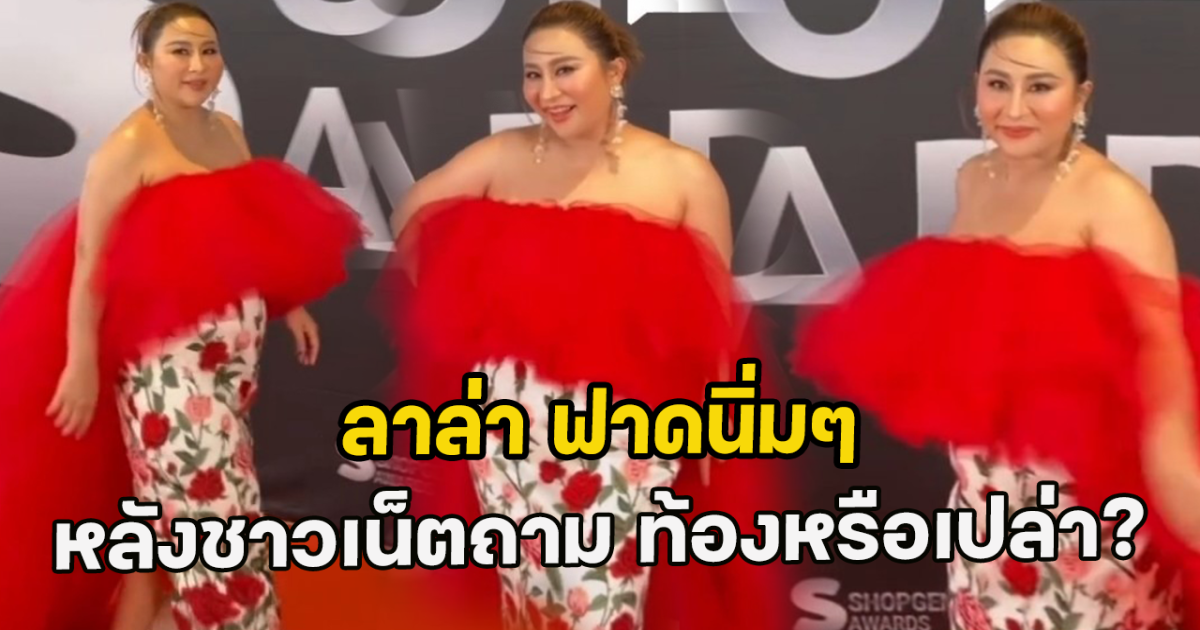 ลาล่า ฟาดนิ่มๆ หลังชาวเน็ตคอมเมนต์ถาม ท้องหรือเปล่า?