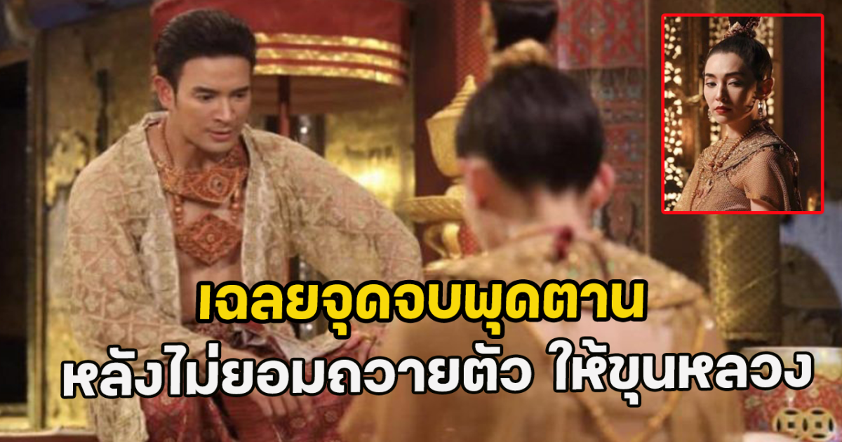 เบลล่า เฉลยเองจุดจบพุดตาน หลังไม่ยอมถวายตัว ให้ขุนหลวงท้ายสระ