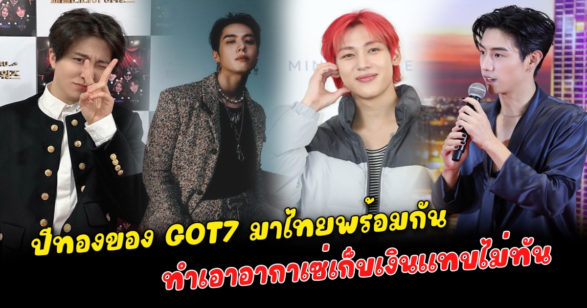 ปีทองของ GOT7 มาไทยพร้อมกันในงานเดียว ตารางงานแน่นมาก แม้จะยังไม่ได้มาพร้อมกัน 7 คน แต่คิวงานทำเอาอากาเซ่เก็บเงินแทบไม่ทัน