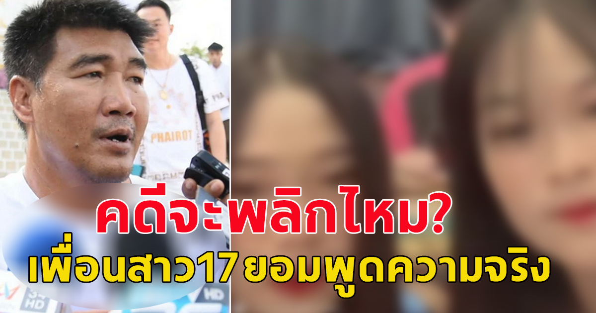 อ้าวส่อคดีพลิก กลุ่มเพื่อน สาว 17 คู่กรณี สมรักษ์ ออกมาไลฟ์สดพูดความจริงหมดแล้ว