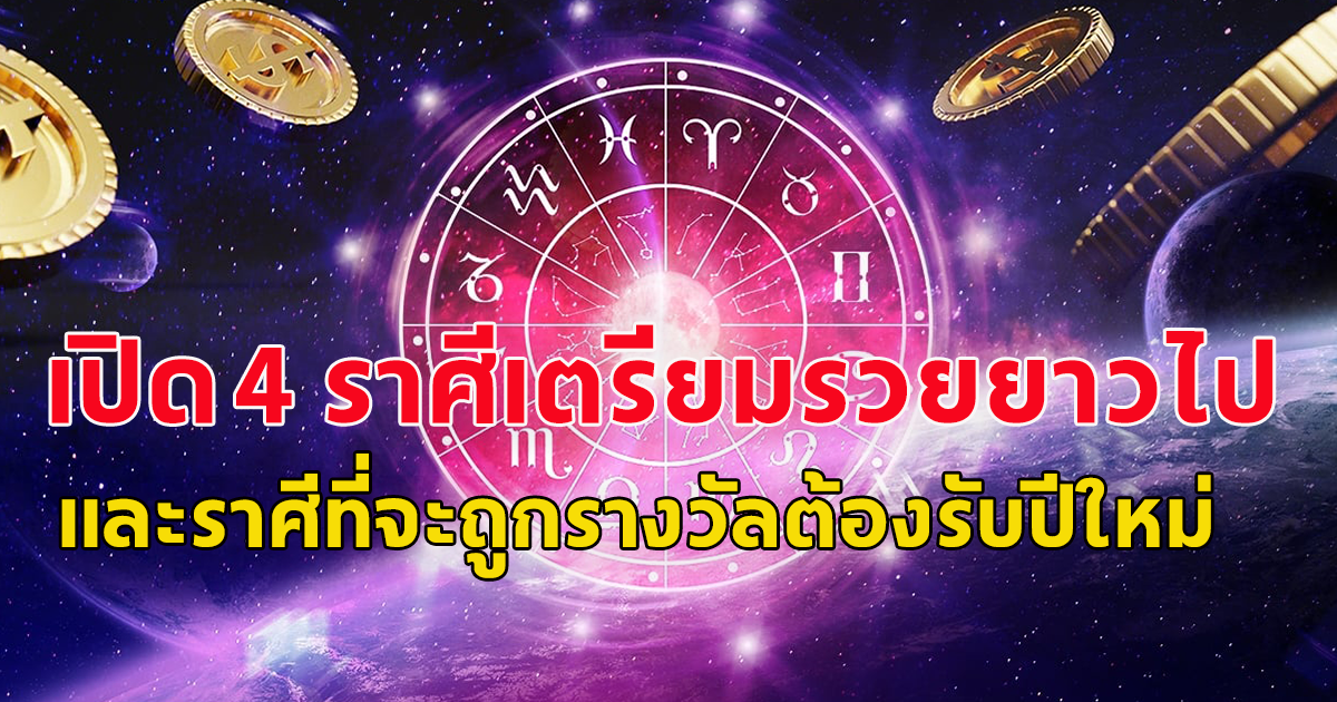 เปิด 4 ราศีเตรียมรวยยาวไป และราศีที่สิ้นปีนี้จะถูกรางวัล รับทรัพย์รับโชค