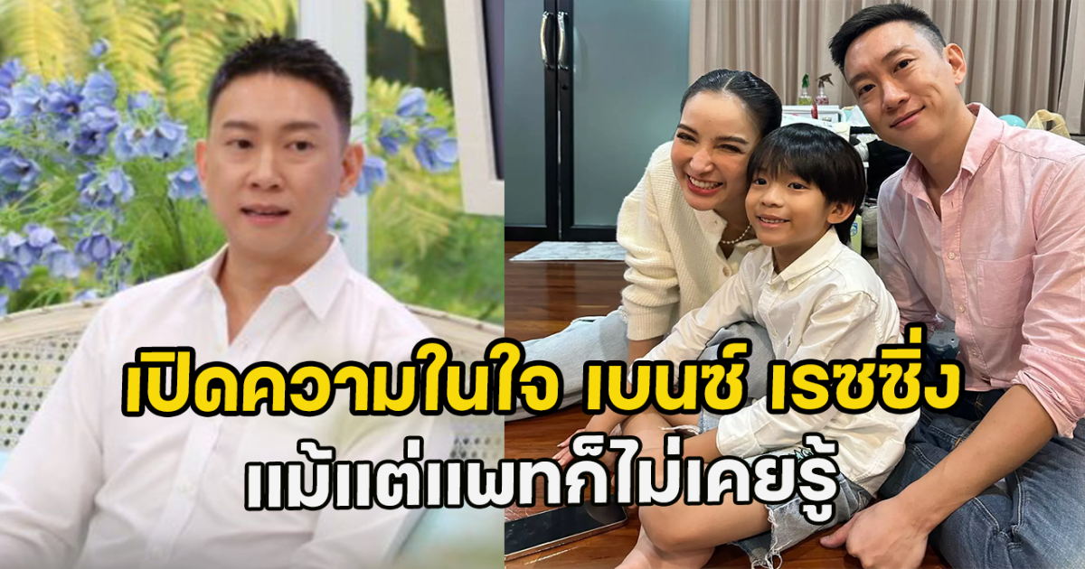 เปิดความในใจ เบนซ์ เรซซิ่ง ที่ไม่เคยบอกใคร แม้แต่แพทก็ไม่เคยรู้
