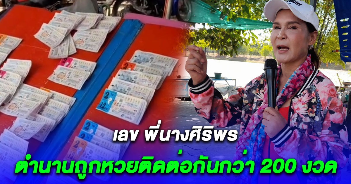 มาแล้ว เลข พี่นางศิริพร ตรงกับวันเกิดเป๊ะ ตำนาน ถูกหวยติดต่อกันกว่า 200 งวด
