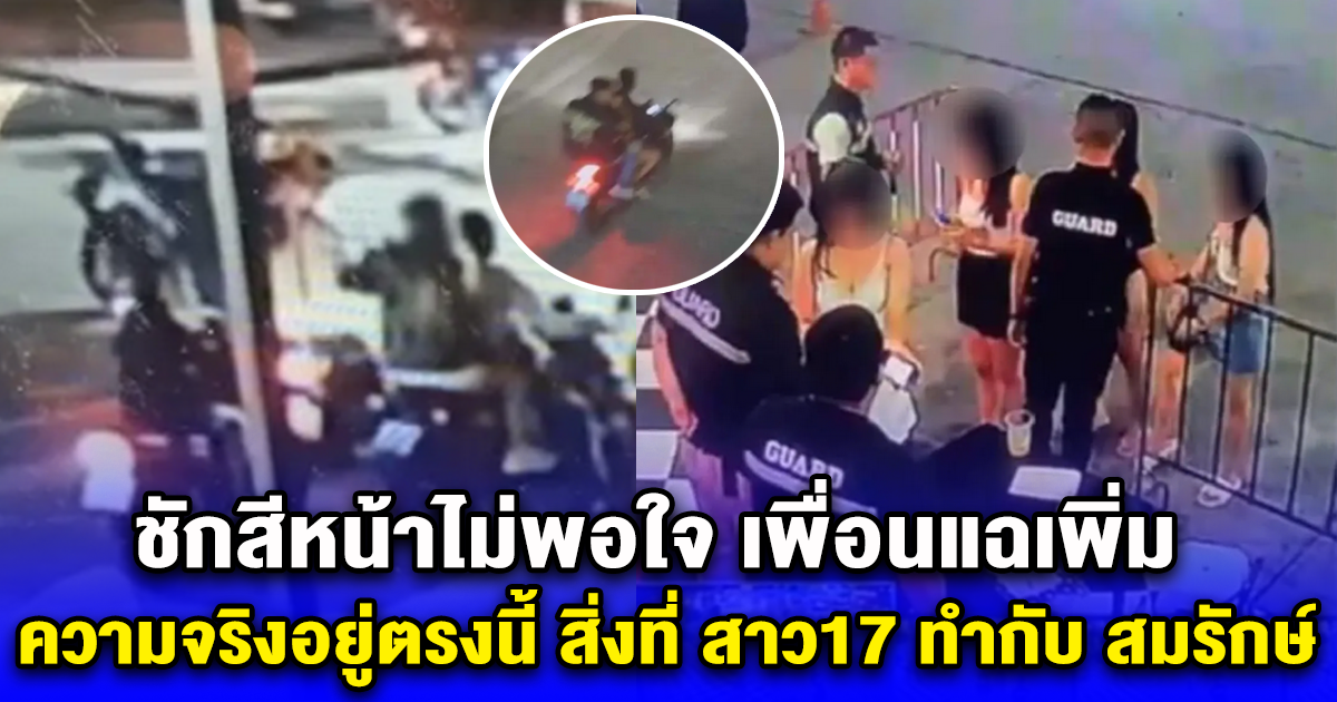 ชักสีหน้าไม่พอใจ เพื่อนแฉเพิ่ม ความจริงอยู่ตรงนี้ สิ่งที่ สาว17 ทำกับ สมรักษ์