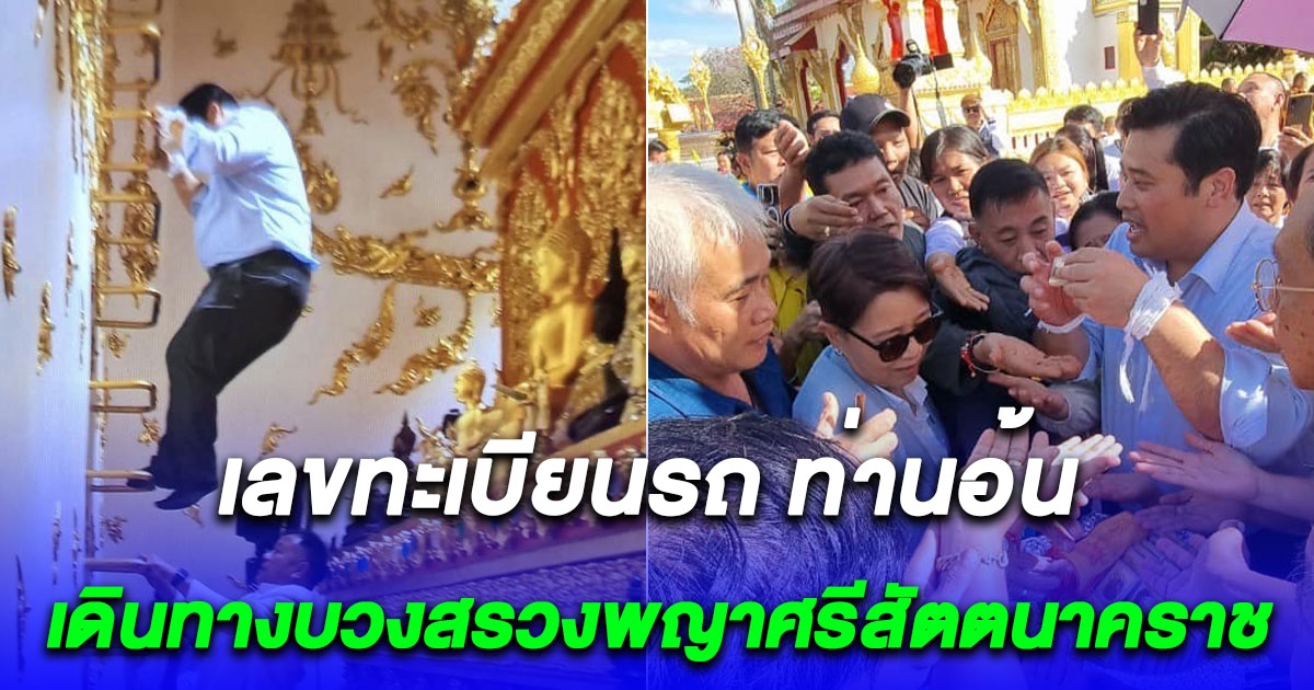 เลขทะเบียนรถ ของ ท่านอ้น ที่ใช้เดินทางมาประกอบพิธีบวงสรวงพญาศรีสัตตนาคราช