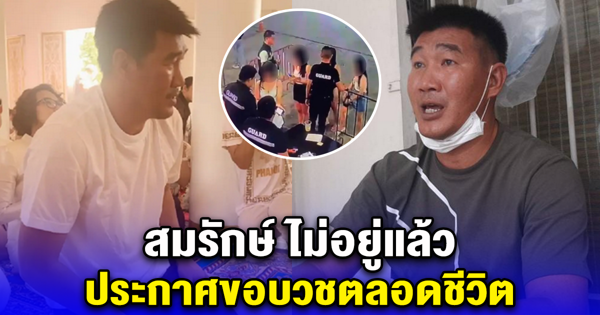 สมรักษ์ ไม่อยู่แล้ว ประกาศขอบวชตลอดชีวิต