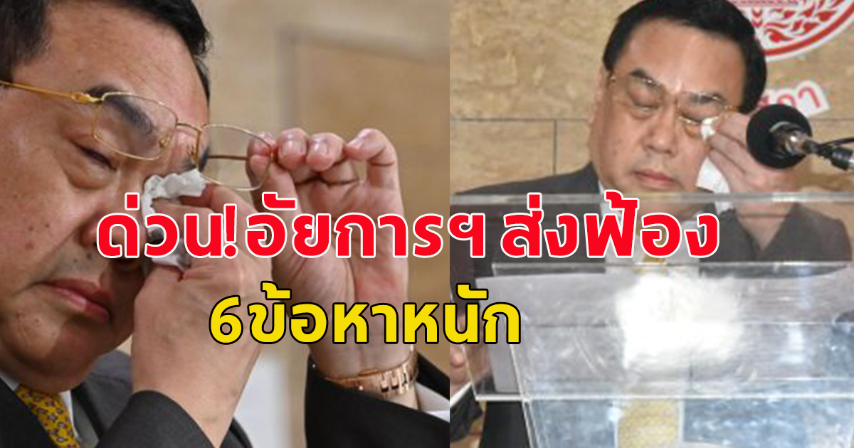 ด่วน! อัยการฯ ส่งฟ้อง สว.คนดัง 6ข้อหาหนัก