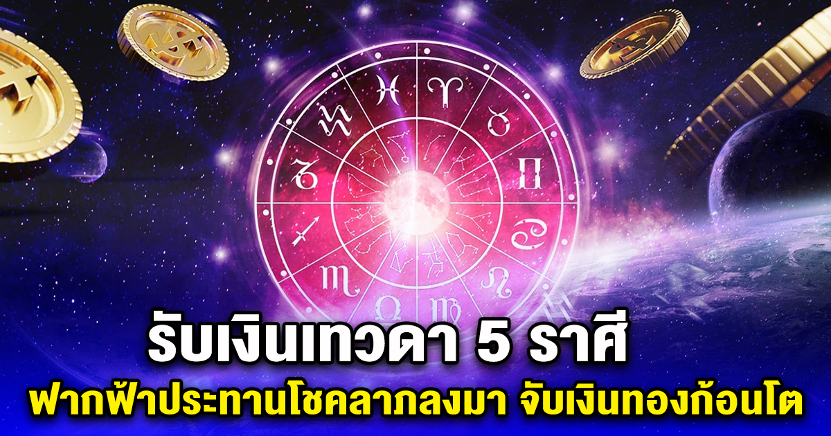 รับเงินเทวดา 5 ราศี ฟากฟ้าประทานโชคลาภลงมา จับเงินทองก้อนโต