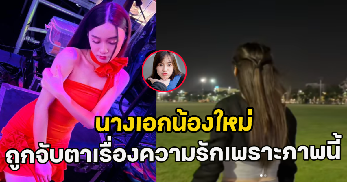 นางเอกน้องใหม่ ถูกจับตาเรื่องความรักอีกครั้งเพราะภาพนี้