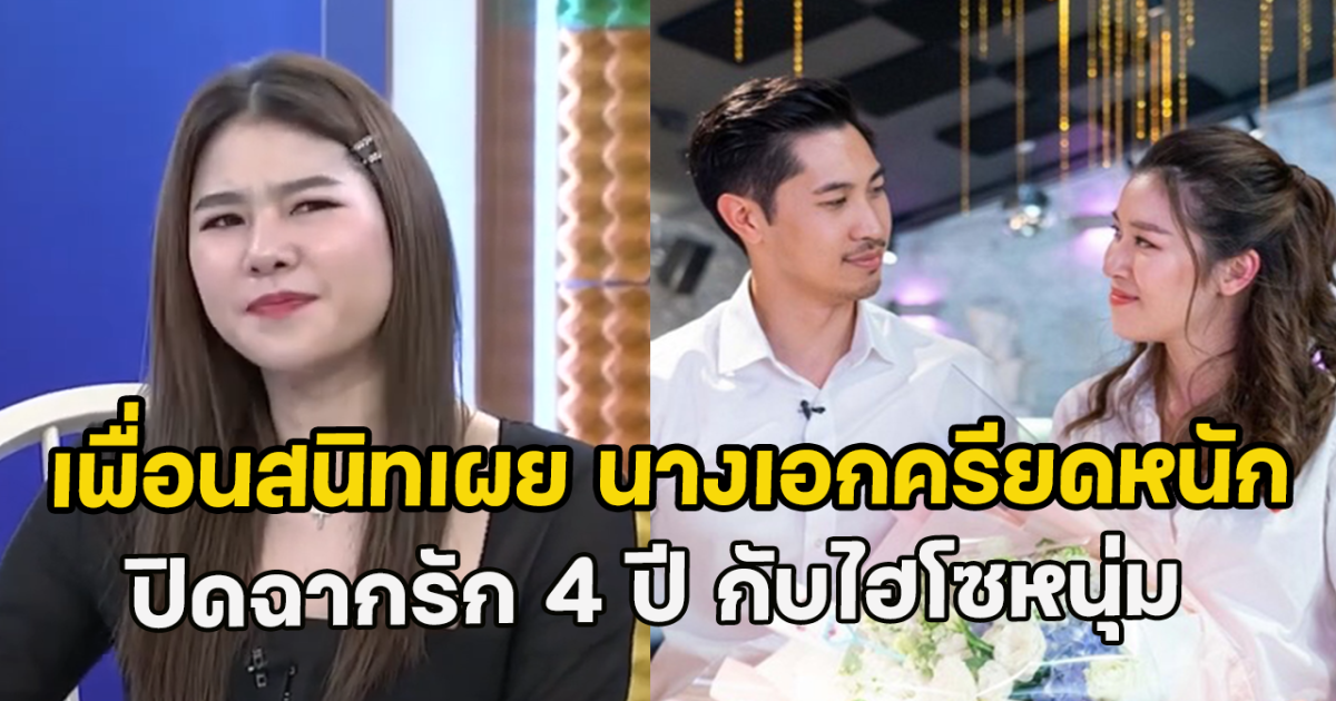 เพื่อนสนิทเผย นางเอกชื่อดังเครียดหนัก ปิดฉากรัก 4 ปี กับไฮโซหนุ่ม