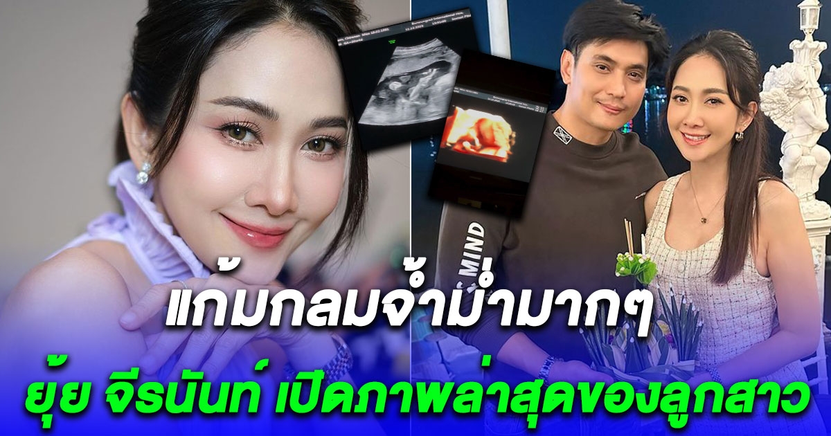 ยุ้ย จีรนันท์ เปิดภาพล่าสุดของลูกสาว โอ้โหขยันชูนิ้วซะด้วย ป้าๆหาซื้อเลขกันวุ่นเลย