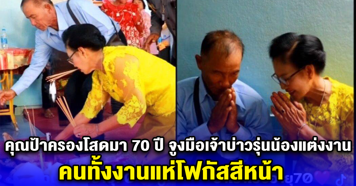 คุณป้าครองโสดมา 70 ปี จูงมือเจ้าบ่าวรุ่นน้องแต่งงาน คนทั้งงานแห่โฟกัสสีหน้า