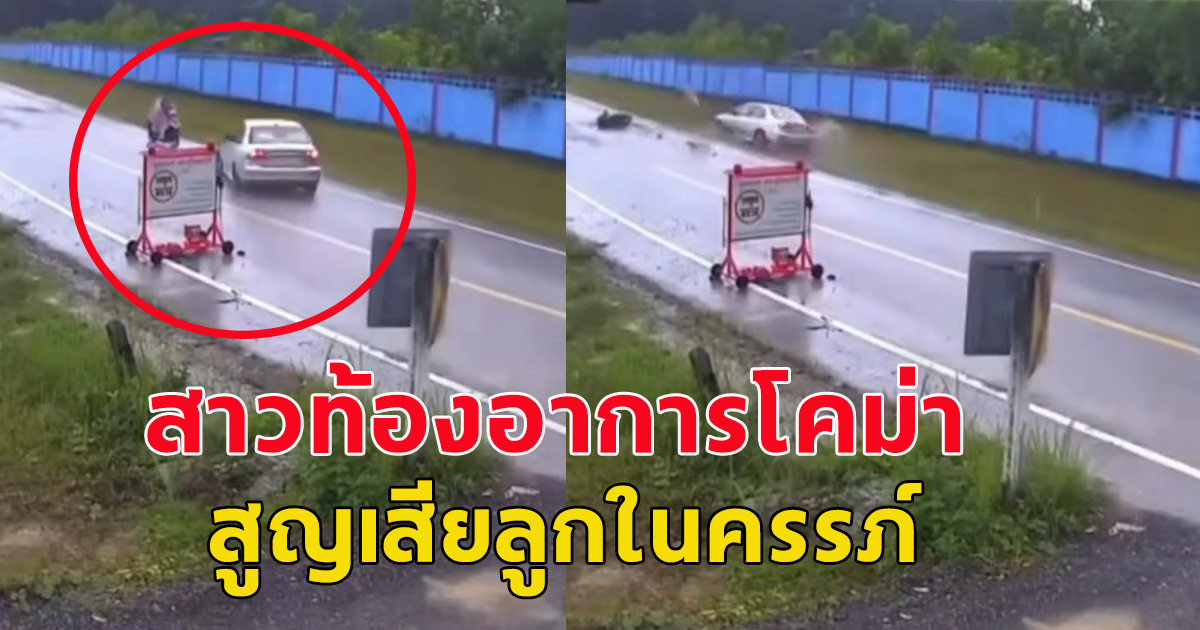 สะเทือนใจ สาวท้อง วัย26 อาการโคม่า เก๋งพุ่งชนเต็มแรง จนสูญเสียลูกในครรภ์