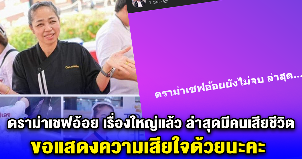 ดราม่าเชฟอ้อย เรื่องใหญ่แล้ว ล่าสุดมีคนเสียชีวิต ขอแสดงความเสียใจด้วยนะคะ
