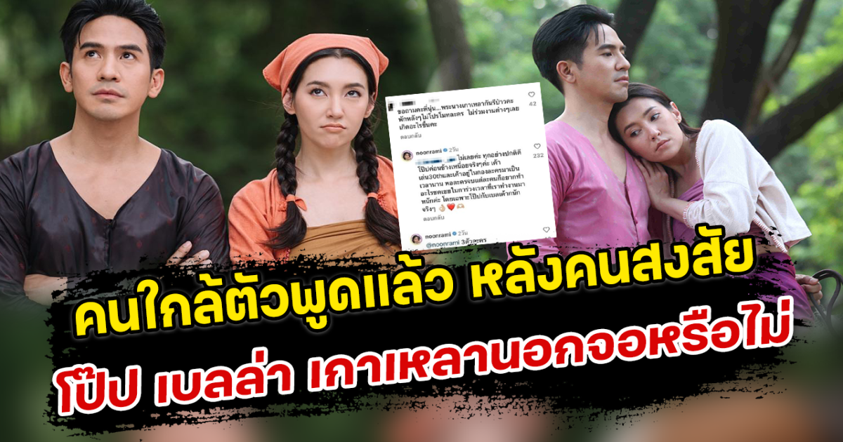 คนใกล้ตัวพูดแล้ว หลังคนสงสัย โป๊ป เบลล่า เกาเหลานอกจอหรือไม่