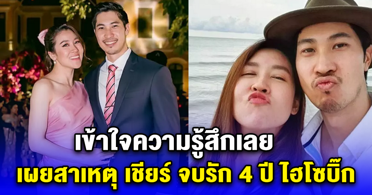 จากปากเพื่อนสนิท เผยสาเหตุ เชียร์ ฑิฆัมพร จบรัก 4 ปี ไฮโซบิ๊ก เข้าใจความรู้สึกเลย