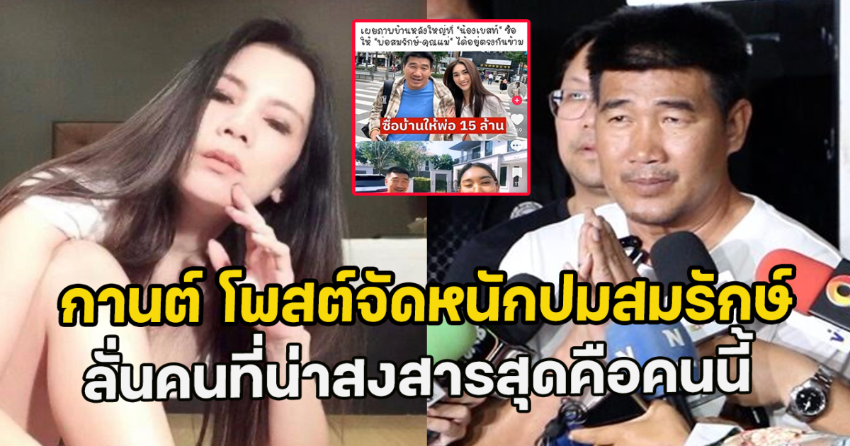 กานต์ โพสต์จัดหนักปมสมรักษ์-สาว17 ลั่นคนที่น่าสงสารสุดคือคนนี้