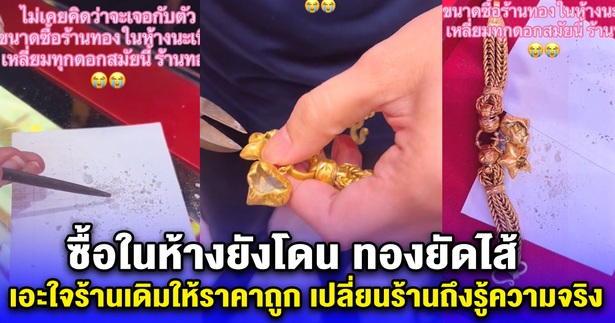 ซื้อในห้างยังโดน ทองยัดไส้ เอะใจร้านเดิมให้ราคาถูก เปลี่ยนร้านถึงรู้ความจริง