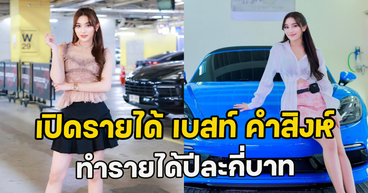 เปิดรายได้ เบสท์ คำสิงห์ ทำรายได้ปีละกี่บาท